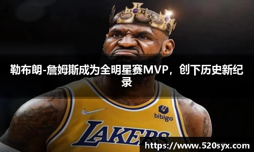 勒布朗-詹姆斯成为全明星赛MVP，创下历史新纪录