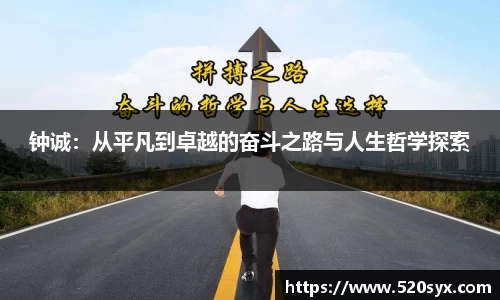钟诚：从平凡到卓越的奋斗之路与人生哲学探索