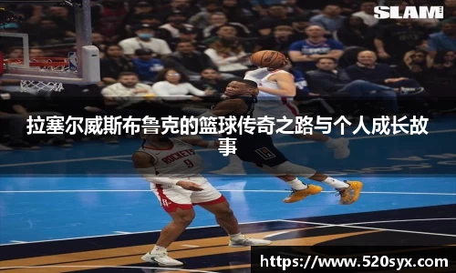 拉塞尔威斯布鲁克的篮球传奇之路与个人成长故事