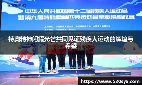 特奥精神闪耀光芒共同见证残疾人运动的辉煌与希望