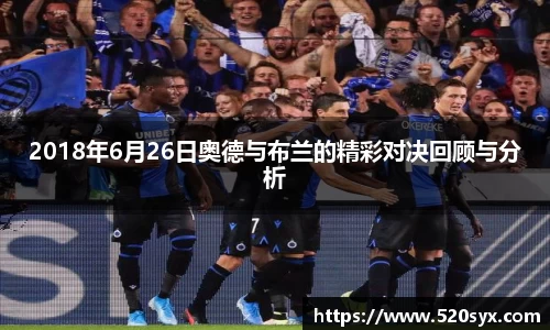 2018年6月26日奥德与布兰的精彩对决回顾与分析