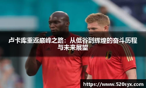 卢卡库重返巅峰之路：从低谷到辉煌的奋斗历程与未来展望