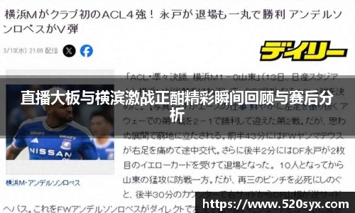 直播大板与横滨激战正酣精彩瞬间回顾与赛后分析