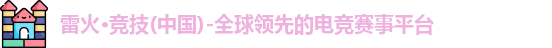 雷火电竞